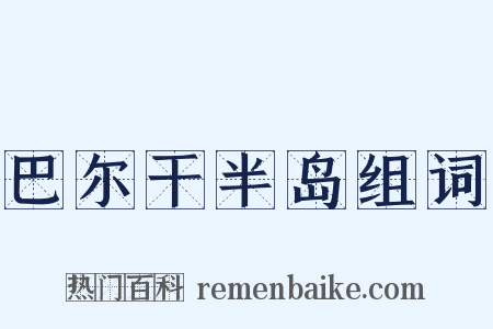 巴尔干半岛组词是什么意思的图片